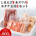 【ふるさと納税】しまえびと本ずわい棒肉と帆立玉冷セット海老 シマエビ 本ズワイ 蟹 棒肉 ポーション ホタテ 玉冷 帆立 北海道ふるさと納税 稚内 ふるさと納税 北海道 【配送不可地域：離島・沖縄県】