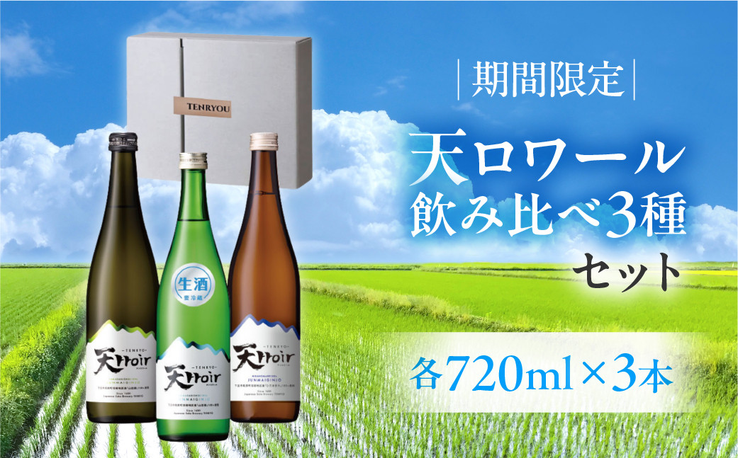 
                  【期間限定】天ロワール 飲み比べ 3種セット 各720ml×1本（天ロワール 純米吟醸 生原酒）（冷蔵）天領酒造 夏限定 ギフト 贈答 酒  日本酒
                