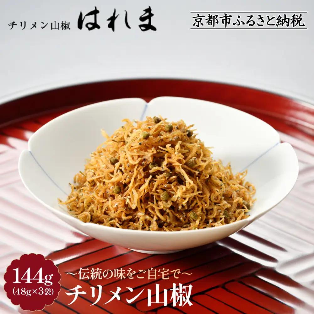 【はれま】 ちりめん山椒 144g(48g×3袋) 京都 老舗 ちりめん山椒