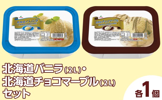 北海道バニラ（2L）・北海道チョコマーブル（2L）セット（2L×2個） ｜ デザート アイス 業務用