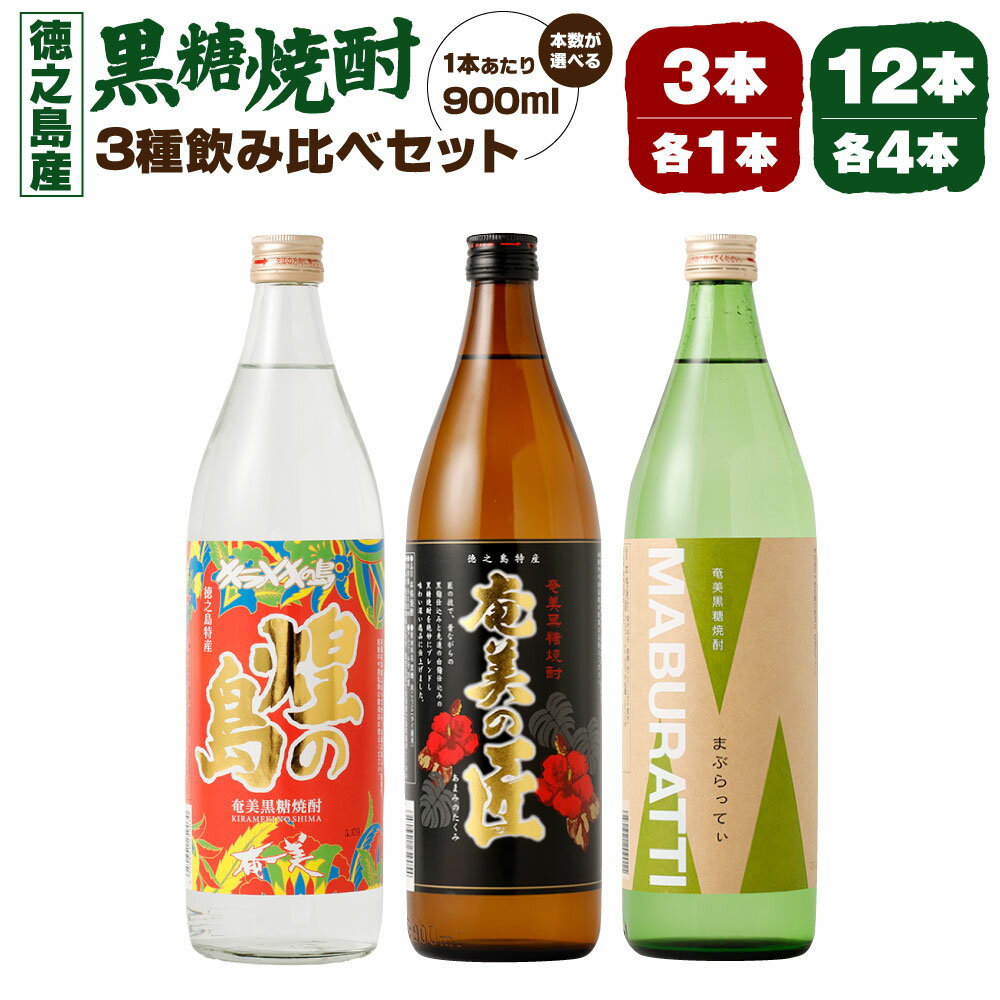 【ふるさと納税】 徳之島の黒糖焼酎 飲み比べセット ＜本数が選べる＞ 3本 12本 セット 3種類 奄美の匠 煌の島 まぶらってぃ 1本900ml 黒糖 米麹 瓶 焼酎 お酒 酒 アルコール 国産 九州 鹿児島県 徳之島 天城町 奄美酒類 送料無料