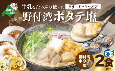 牛乳をたっぷり使ったクリーミーラーメン（野付湾ホタテ塩）×2食セット  （ ほたて ホタテ 帆立 貝柱 塩 牛乳 クリーミー ラーメン 北海道 人気 ふるさと納税 ）