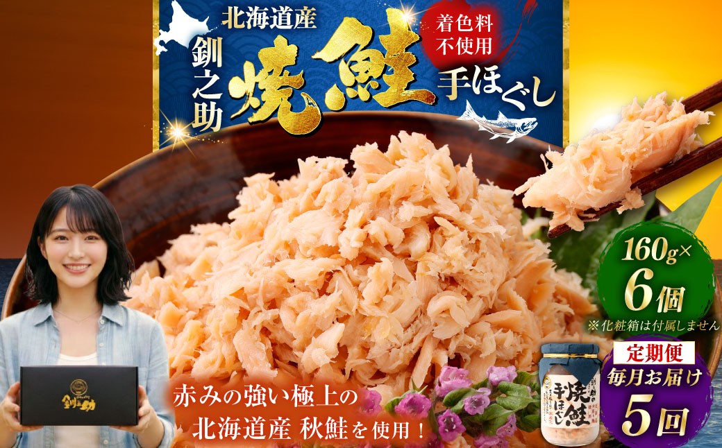 5回連続お届け！ 北海道産 釧之助の焼鮭手ほぐし 【6個セット×5回】 定期便 サケ 鮭フレーク 釧路 着色料不使用 魚 魚介 海産物 ご飯のお供 F4F-8468