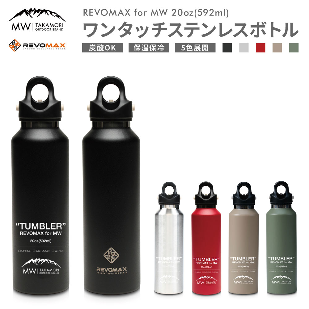 【ふるさと納税】【MW-TAKAMORI OUTDOOR BRAND-】×【REVOMAX】レボマックス 20oz(592ml)ワンタッチ ステンレス ボトル 水筒 タンブラー マグボトル 真空断熱 保温 保冷 炭酸OK キャンプ アウトドア オフィス【黒 赤 シルバー ベージュ グリーン (全5色展開) 】送料無料