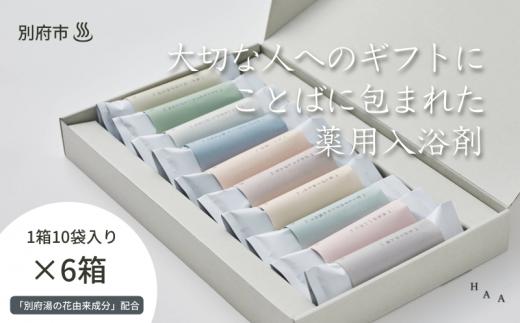 
【ギフトにおすすめ！】ことばに包まれた薬用入浴剤「HAA for bath 日々」（6箱）
