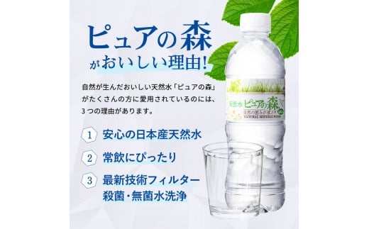 【定期便】500ml 48本 × 3ヵ月 硬度27mg/L 超軟水! ミネラルウォーター 500ml  ピュアの森 (24本×2ケースを3ヶ月）ペットボトル・飲料水・水