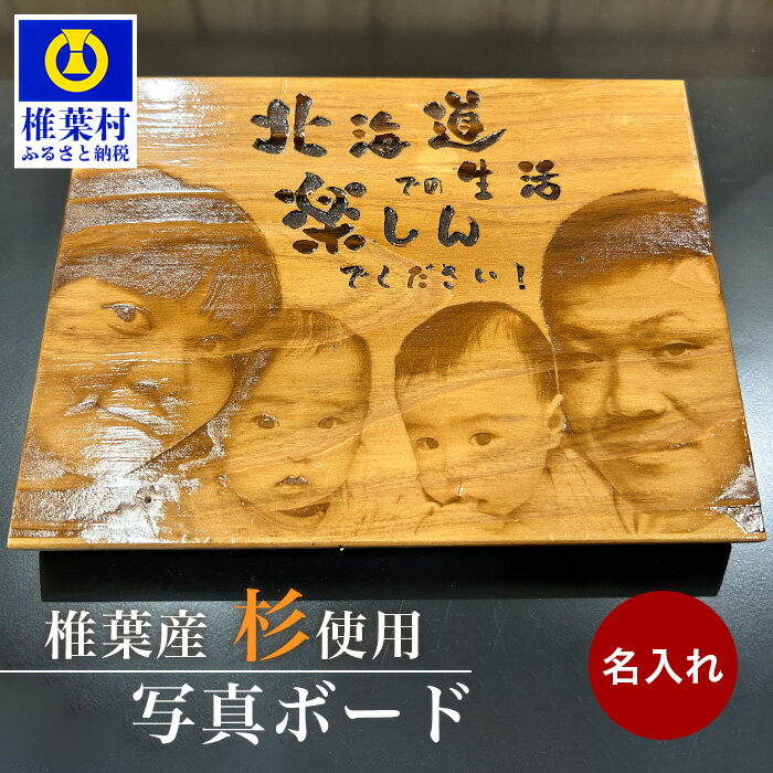 【ふるさと納税】【椎葉産 杉使用】写真ボード(中)【記念日 杉 名入れ 写真 ボード インテリア 思い出 誕生日 プレゼント 飾り ギフト 贈答 入学 卒業 就職 定年 退職 転職 祝い 送別会 忘年会 還暦 父 母 敬老 メモリアル 出産祝い 結婚祝い ベビー レーザー 天然木 】