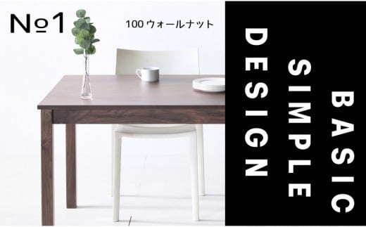 【シンプルでスタンダードな飽きのこないデザイン】NO1テーブル 100 ウォールナット 無垢材 国産 ダイニングテーブル 大川家具