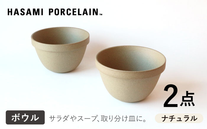 
【HASAMI PORCELAIN】ディープラウンドボウル ナチュラル 2点セット 食器【東京西海】【ハサミポーセリン】 [DD206]
