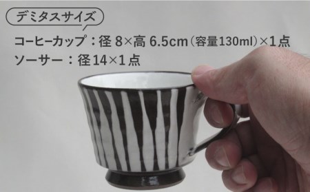 【美濃焼】「十草」コーヒーカップ＆ソーサー（白）【鈴木陶苑】 食器 コーヒーカップ ティーカップ ソーサー 皿 セット デミタスコーヒー コーヒー碗 おしゃれ 白 ホワイト レンジ対応 送料無料 [M