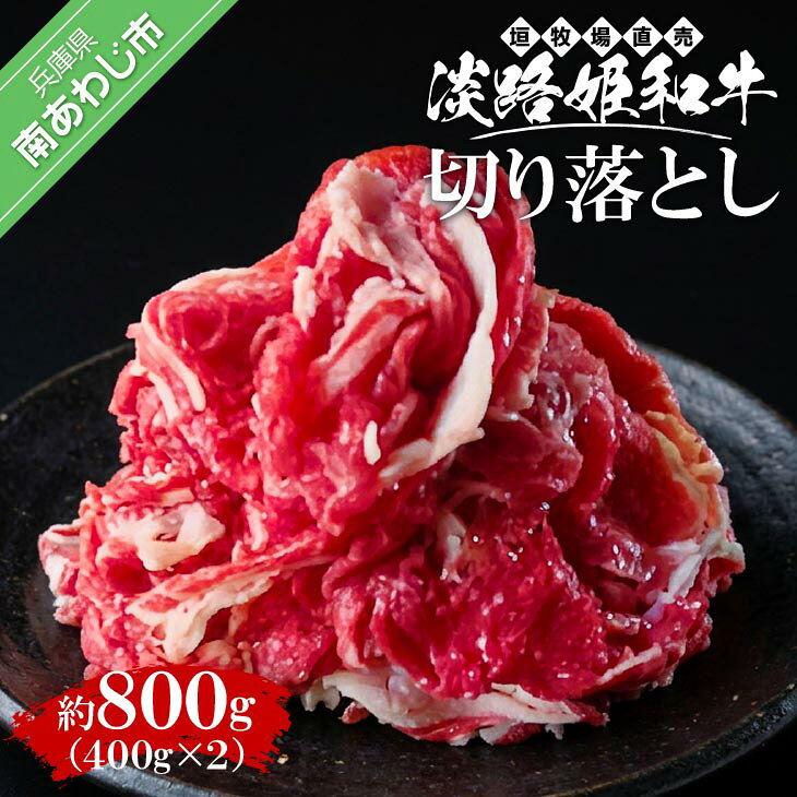 【ふるさと納税】 【数量限定】 垣牧場直売「淡路姫和牛」800g