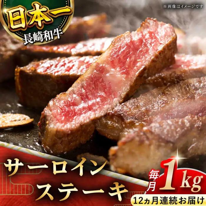 【全12回定期便】「極厚！」長崎和牛 サーロイン ステーキ 計12.0kg (約1.0kg/回)【黒牛】[QBD046]