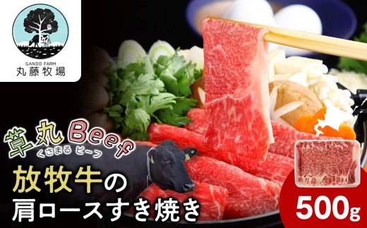放牧牛の肩ロースすき焼き用　500g【草丸Beef1号】