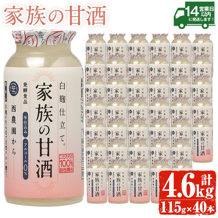 【ふるさと納税】家族の甘酒白麹仕立て(計4.6L・115g×40本) 保存料無添加 砂糖不使用 ノンアルコール 麹 お米 国産 常温 常温保存【西酒造】