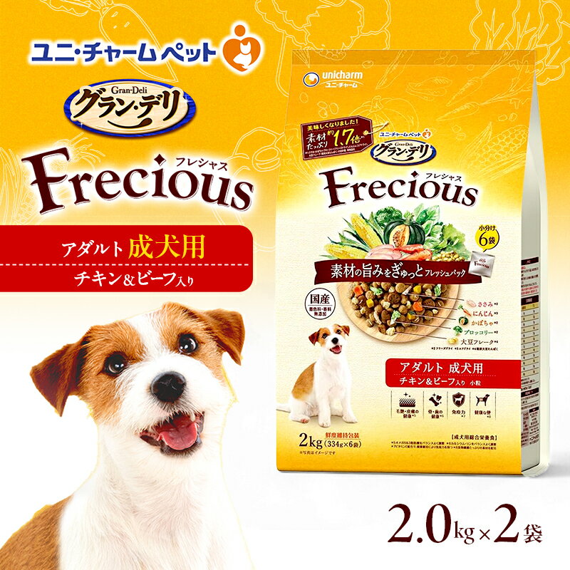 【ふるさと納税】グラン・デリ フレシャス アダルト成犬用 チキン＆ビーフ入り 2kg×2袋 ペットフード ドッグフード 犬のごはん 犬用フード 犬 ペット ドライ ユニ・チャーム ペット ユニ・ケアー