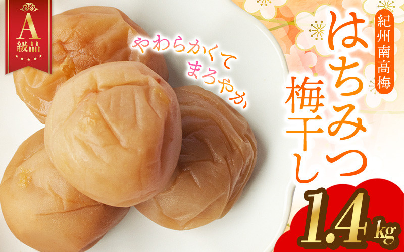 
            14日以内発送！A級特選梅干し 大粒 ★ 紀州南高梅 はちみつ梅(塩分8％) 1.4kg×1パック / 梅干し 梅干 うめぼし 南高梅 はちみつ梅 はちみつ梅干 はちみつ梅干し 蜂蜜 国産 梅 うめ ウメ 紀州みかんはちみつ 完熟 健康 ご飯のお供 贈り物 お取り寄せ お茶うけ 和歌山県 田辺市 前田農園【mae001-1】
          