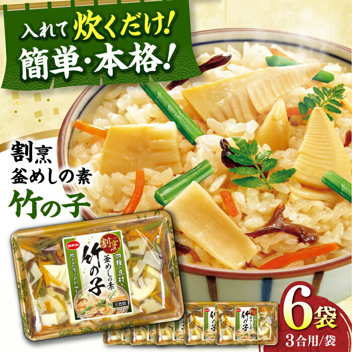 【ふるさと納税】割烹 釜めしの素 竹の子（400g）×6 ご飯 お手軽 時短 岐阜市/カネカ食品[ANCE010]
