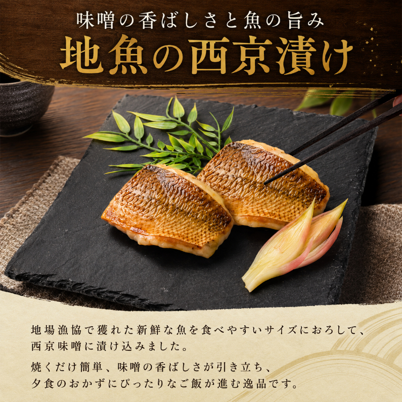 地魚 西京漬け 約 300g 1パック 西京漬 西京味噌 さいきょうづけ セット西京味噌 西京みそ 味噌漬け みそ 味噌 魚介 魚 小分け 個包装 西京焼き 西京漬 西京 冷凍 鮮魚 漬け魚 漬魚 新