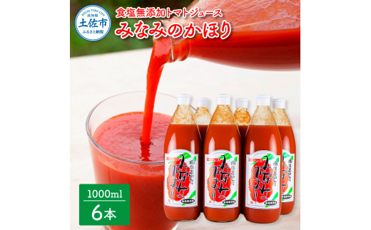 
【池トマト】みなみのかほり 1000ml×6本セット トマトジュース 食塩無添加 1本にトマト約15個分使用 糖度6.5度以上 トマト 100％ジュース ドリンク
