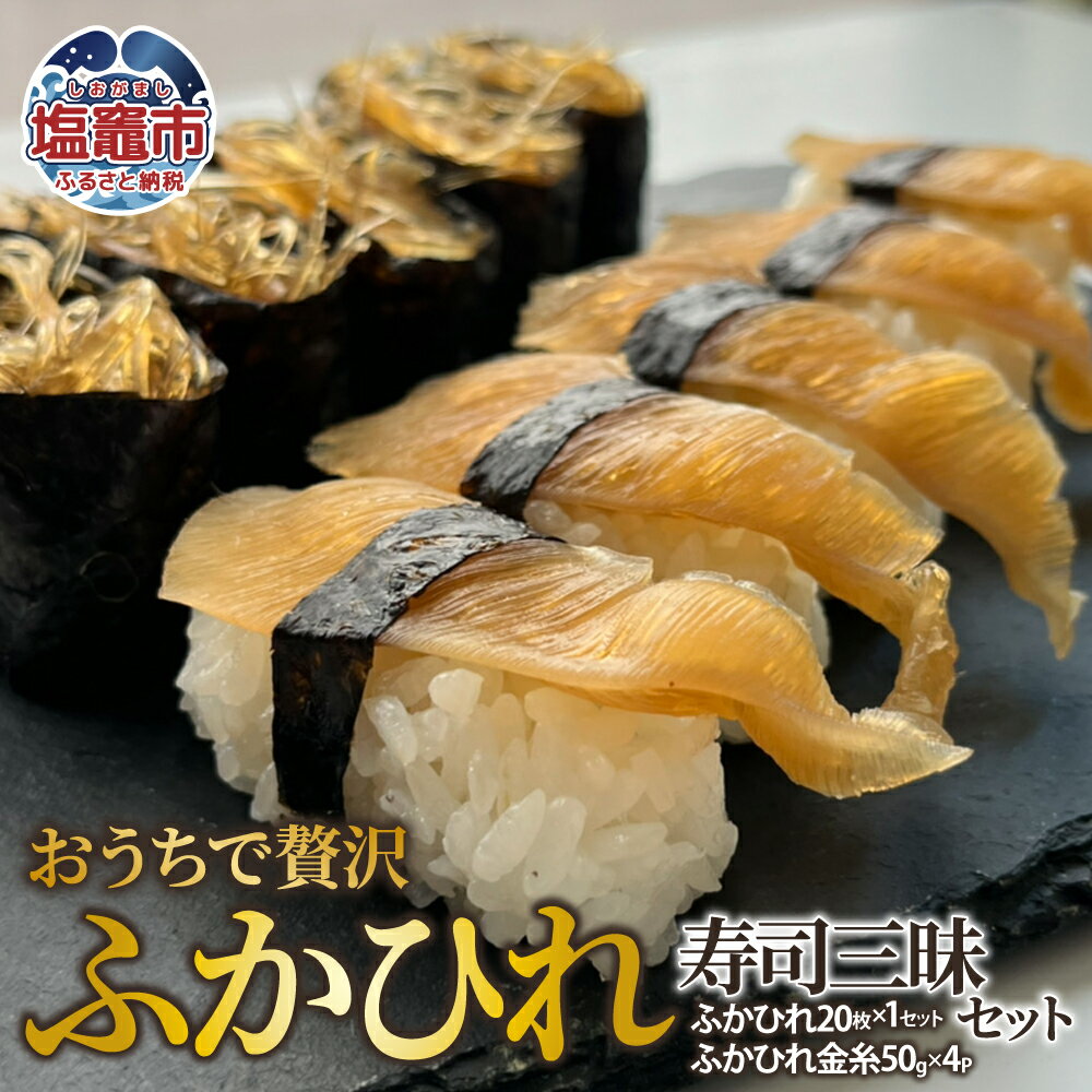 【ふるさと納税】おうちで贅沢ふかひれ寿司三昧セット エスエスフーズ 送料無料 宮城 塩竈市 塩釜