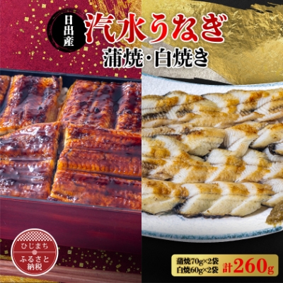 
国産うなぎ の 蒲焼 70g×2袋 & 白焼 60g×2袋 特製たれ・山椒・柚子胡椒付き【1133899】
