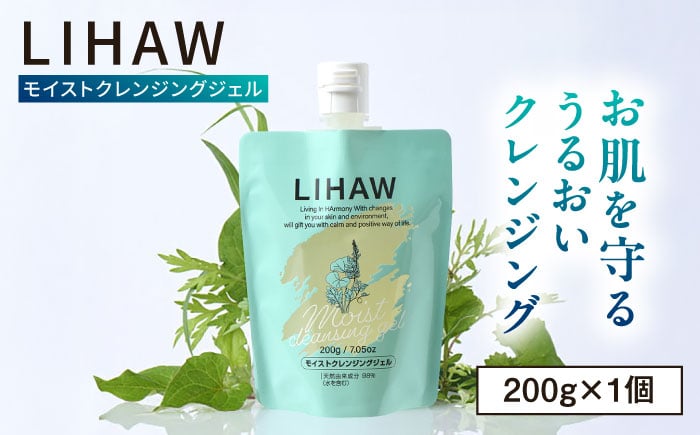 
            LIHAW リハウ モイストクレンジングジェル 糸島市 / 株式会社ピュール [AZA280]
          