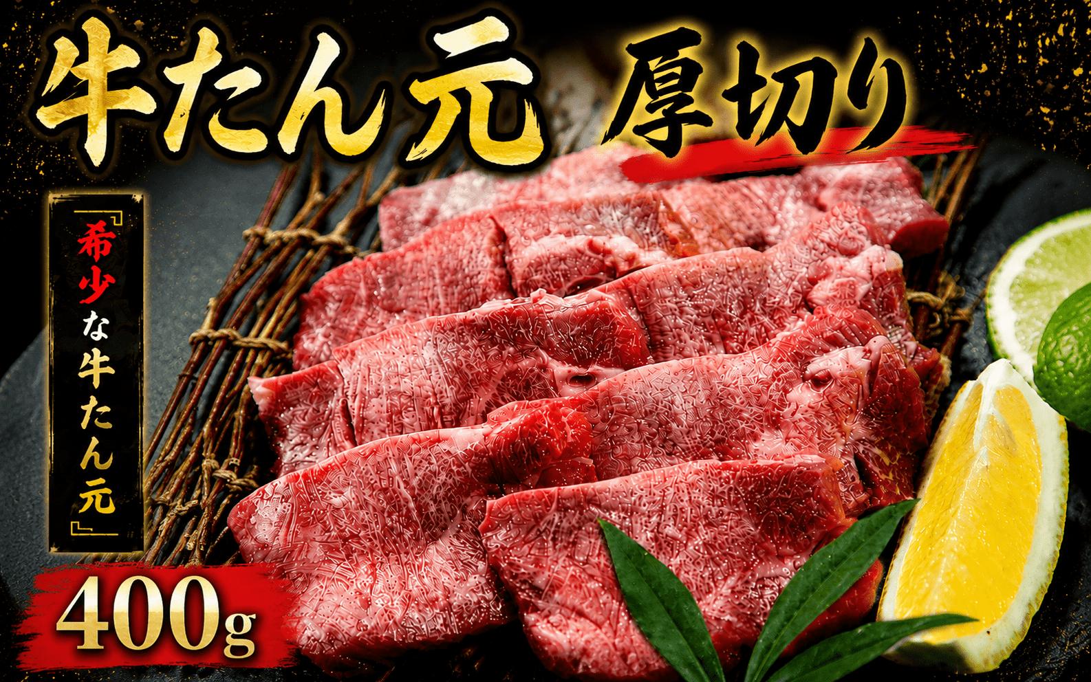 牛たん元　厚切り　400ｇ  /  和牛 牛 肉 たんタン