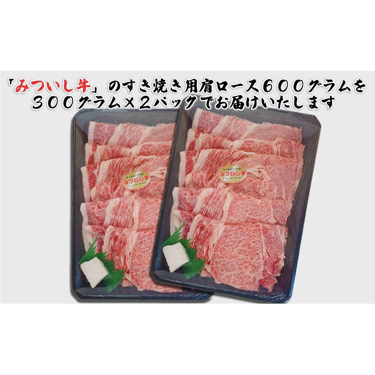 北海道産 黒毛和牛 みついし牛 A5 肩ロース 計 600g （ 300g × 2 ）_イメージ2