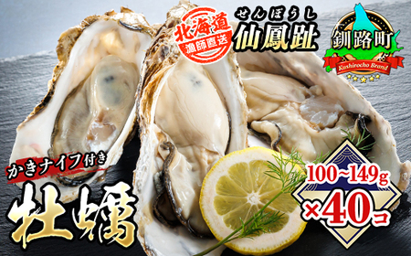 仙鳳趾名産 牡蠣 100～149g×40個+かきナイフ付K4-2【配送不可地域：離島・沖縄県・信越、北陸・東海・近畿・中国・四国・九州】【1294850】