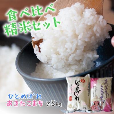 ふるさと納税 能代市 食べ比べ 精米セット ひとめぼれ&amp;あきたこまち 各5kg 計10kg[No.5335-0008]