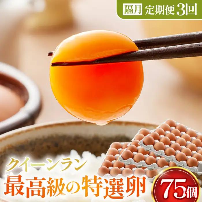 【2ヶ月毎定期便】黄身がつかめる新鮮地たまご クイーンラン 赤玉 75個入り全3回 No.592