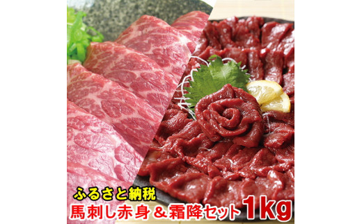 若丸の馬刺し　ヘルシー赤身500g・グルメ中霜降500ｇセット