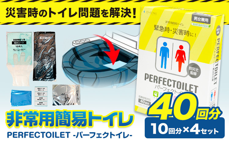 
                  非常用簡易トイレ 防災簡易トイレ パーフェクトイレ 40回分 石崎資材株式会社《60日以内に出荷予定(土日祝除く)》 大阪府 羽曳野市 非常用 トイレ 防災グッズ 災害用 災害 地震 断水 使用期限なし
                