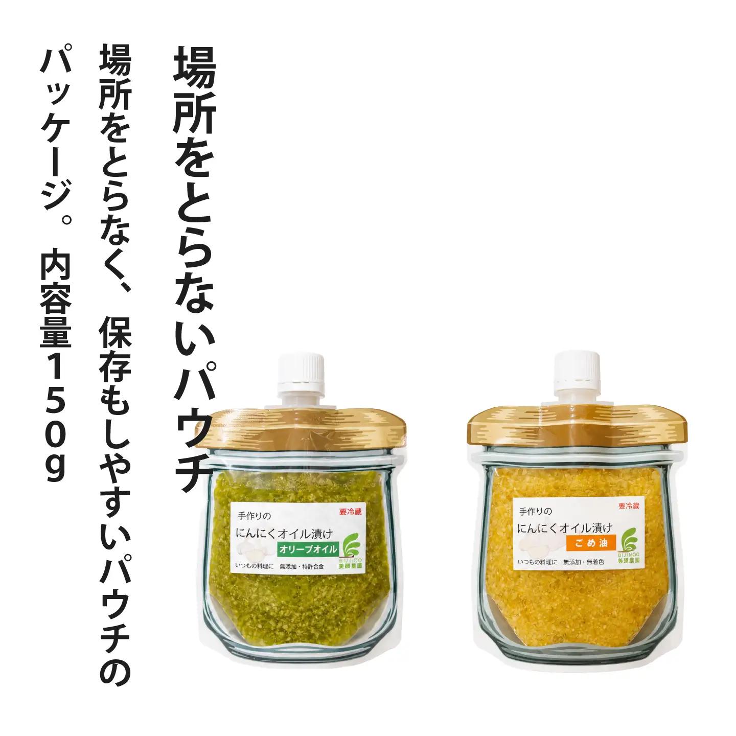 にんにくオリーブオイル漬けパウチ(150g)×2個セット 美頭農園【AK-014】