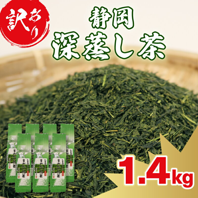 【ふるさと納税】 訳あり 深蒸し茶 緑茶 1.4kg 茶葉 日本茶 お茶の葉 ギフト 濃い 静岡県産 静岡茶 飲料 おすすめ おちゃ 敬老の日 贈り物 健康 リラックス ティータイム 藤枝市 静岡県
