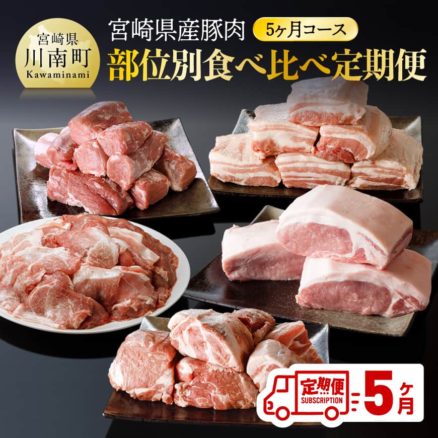 【ふるさと納税】 宮崎県産豚肉部位別食べ比べ定期便「5ヶ月コース」 - 宮崎県産 川南町産 肉 豚肉 定期便 ブロック 小間切れ バラ ロース ヒレ 肩ロース 送料無料 B05011t5