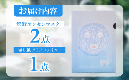 嬉野オンセンマスク 美容マスク NCV004 