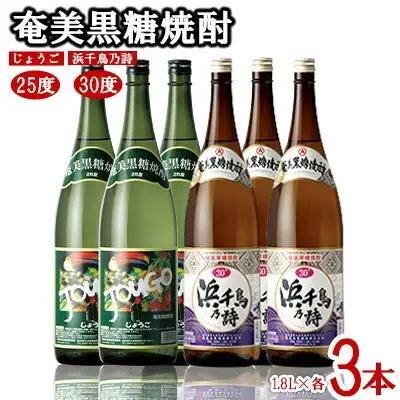 奄美黒糖焼酎 じょうご25度・浜千鳥乃詩30度 1.8L瓶 各3本セット 黒糖 焼酎