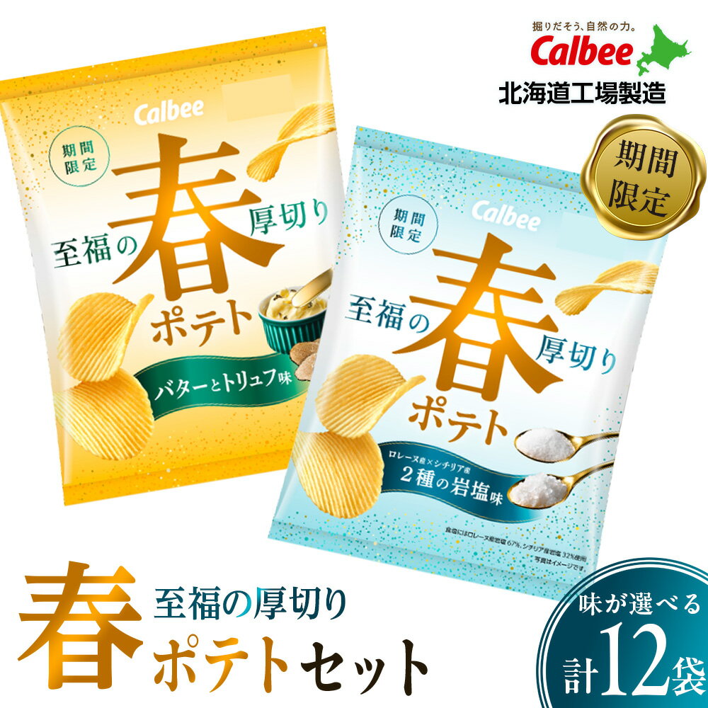 【ふるさと納税】春ポテト 選べるセット バターとトリュフ味・2種の岩塩味 計12袋 カルビー ポテトチップス《千歳工場製造》スナック お菓子 北海道 千歳 ポテチ ポテトチップス 北海道ふるさと納税 千歳市 ふるさと納税 ギフト ふるさと納税