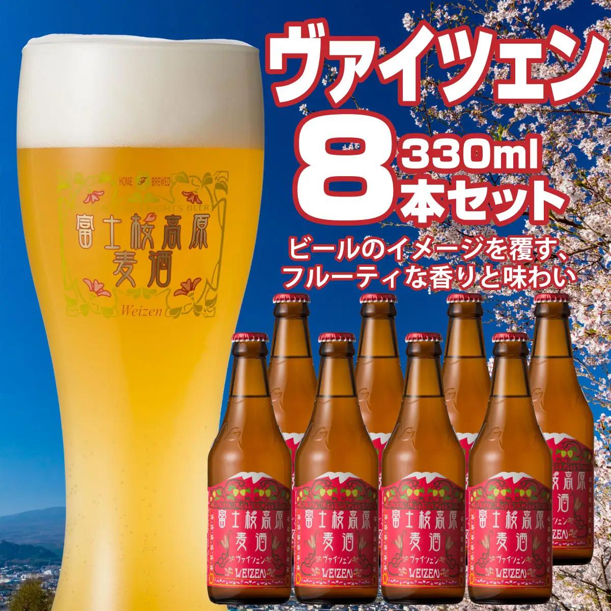 富士桜高原麦酒（ヴァイツェン8本セット）金賞クラフトビール NSAH008