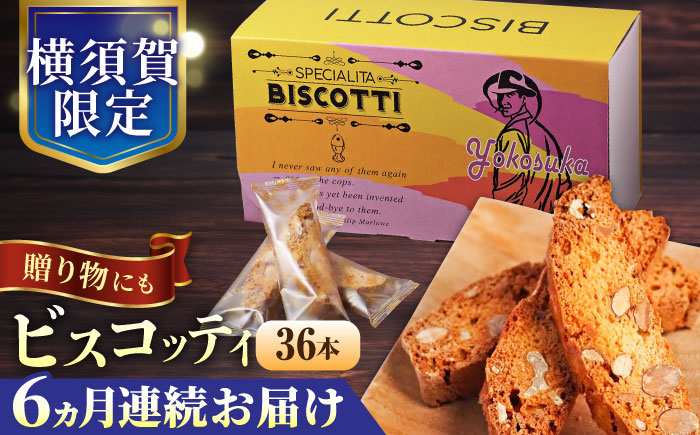 
            【全6回定期便】よこすか限定箱ビスコッティ（36本入） 横須賀 国産  葉山 アーモンド くるみ 人気 焼き菓子 焼菓子 洋菓子 ビスコッティ スイーツ 【マーロウ】 [AKAF090]
          