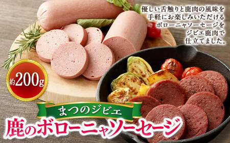 まつのジビエ 鹿肉のボローニャソーセージ 1パック （1パック 約200g 1本入り）鹿肉 シカ肉 ジビエ ソーセージ 加工品 おつまみ 冷凍 愛媛県   【えひめの町（超）推し！（松野町）】（698）