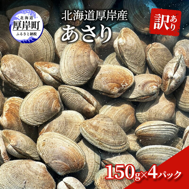 【ふるさと納税】訳あり 北海道 厚岸産 砂抜き済み あさり 150g×4パック【光輝】 [ 海産物 海の幸 味が濃い 貝類 貝 みそ汁 酒蒸し アサリバター 食材 食べ物 パスタ ] 　お届け：2026年3月下旬～6月末、2026年10月～11月末