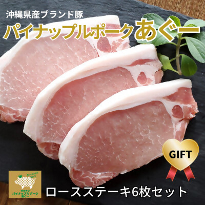 
＜ギフト・贈答＞パイナップルポークあぐーロースステーキ6枚セット【1386187】
