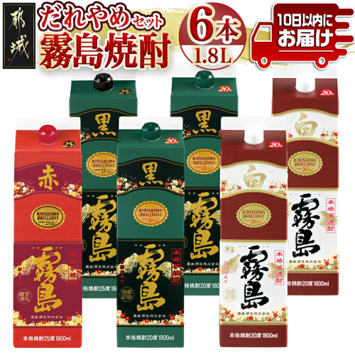 霧島焼酎25度・20度1.8Lパック4種6本だれやめセット≪みやこんじょ特急便≫_34-82-002-Q