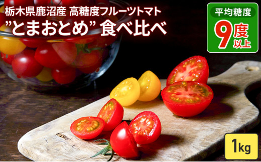 栃木県 鹿沼産 高糖度 フルーツトマト ”とまおとめ” 食べ比べ 1kg  トマト カキヌマファーム アイコ フルティカ アルル イエローアイコ 濃厚 入手困難 贈り物 栃木県 鹿沼市　※2024年12月下旬～2025年6月中旬頃に順次発送予定