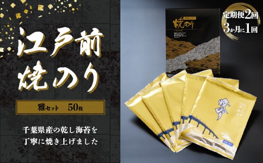 新木更津市漁協【雅セット】江戸前焼きのり　50枚（５帖）＜定期便2回（３か月に１回）＞ ふるさと納税 海苔 のり 贈答 プレゼント 千葉県 木更津 送料無料 KAI003
