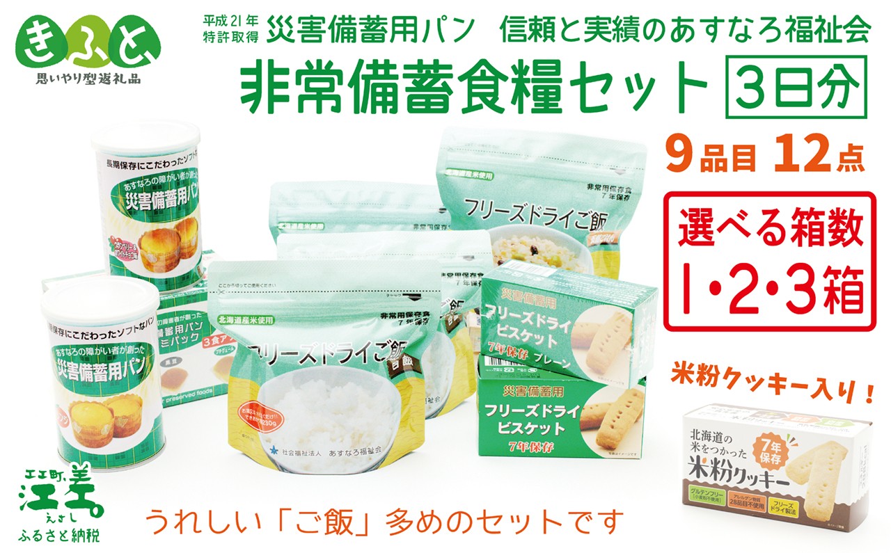 
                  《※注文多数の為※配送までの目安：約6か月》【3日分】あすなろ福祉会の非常備蓄食料セット 【箱数が選べる】 ≪完全受注生産≫　フリーズドライご飯・災害備蓄用パン・フリーズドライビスケット・米粉クッキー「いざ！」というときのための安心・安全　非常食　防災　長期保存食　思いやり型返礼品「きふと、」
                