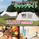 【ふるさと納税】キャンプサイトにも使えるTHE FARM利用券【配送不可地域：離島・沖縄県】【1422680】