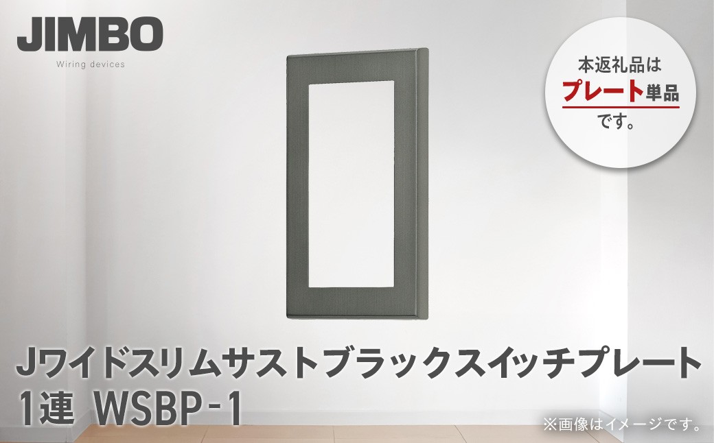 
                  Jワイドスリムサストブラックスイッチプレート１連用 ＷＳＢＰ－１ W01602
                